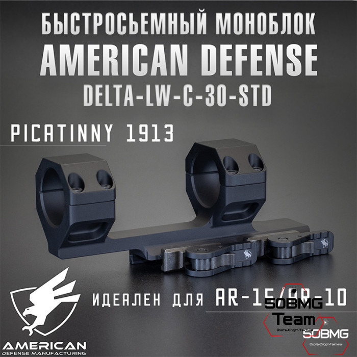 Быстросьемный моноблок на Picatinny American Defense Delta-LW-C-30-STD, кольца 30 мм