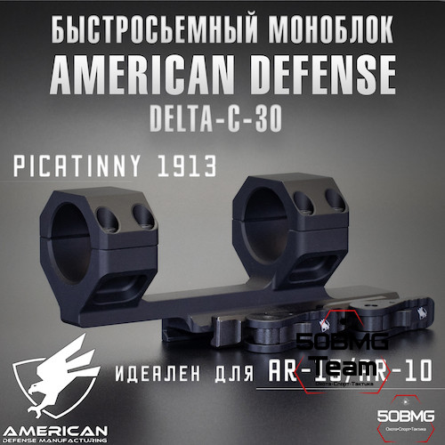 Быстросъемный моноблок на Picatinny American Defense Delta-С-30-STD, кольца 30 мм с выносом