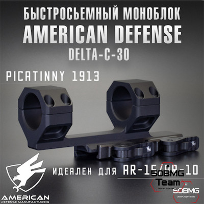 Быстросъемный моноблок на Picatinny American Defense Delta-С-30-STD, кольца 30 мм с выносом