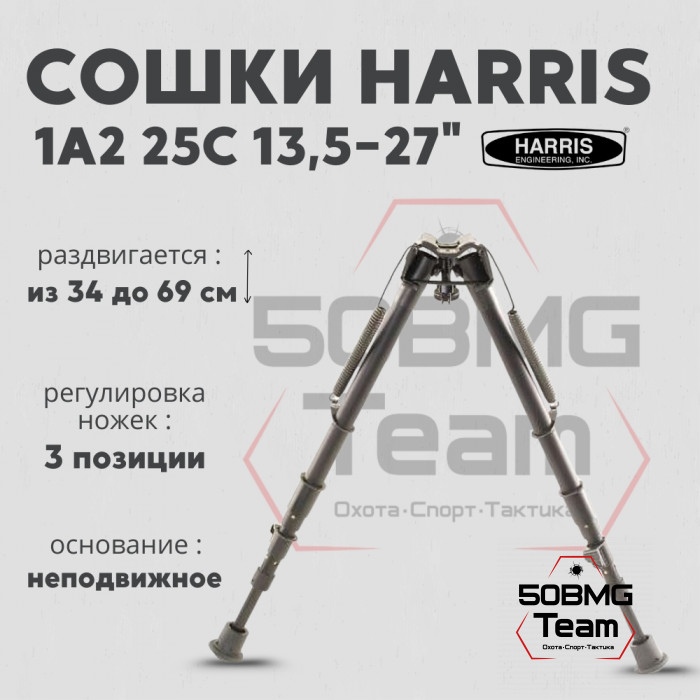 Сошки Harris серия 1A2 модель 25C 13,5-27" (34-68 см) (HB25C)