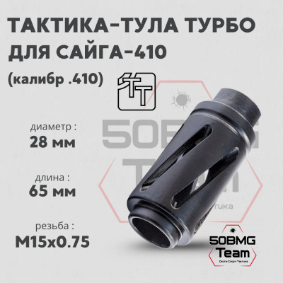 Пламегаситель Тактика-Тула ТУРБО Сайга-410 (20053)