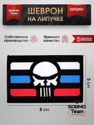 Шеврон тактический Bad Gringo &quot;ЧЕРЕП 3-COLOR&quot; (8х5 см)