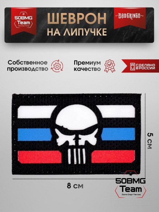 Шеврон тактический Bad Gringo "ЧЕРЕП 3-COLOR" (8х5см)