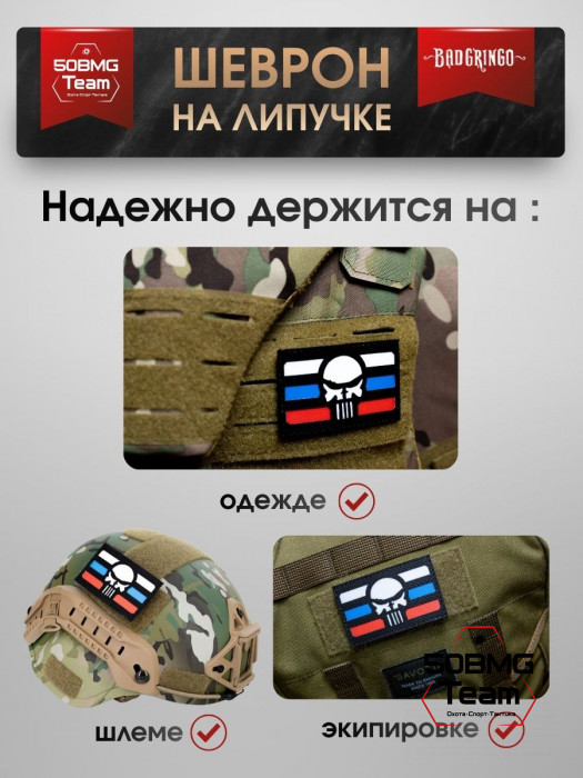 Шеврон тактический Bad Gringo "ЧЕРЕП 3-COLOR" (8х5 см)