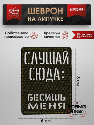 Шеврон тактический Bad Gringo "БЕСИШЬ МЕНЯ" (6х8 см)