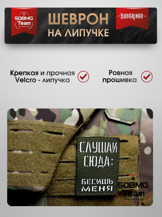 Шеврон тактический Bad Gringo "БЕСИШЬ МЕНЯ" (6х8 см)