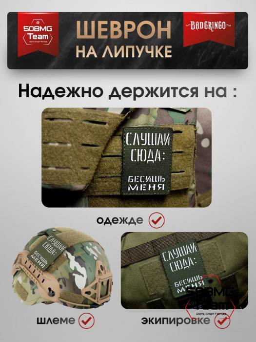 Шеврон тактический Bad Gringo "БЕСИШЬ МЕНЯ" (6х8 см)