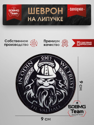 Шеврон тактический Bad Gringo "IN ODIN WE TRUST" (9х9 см)