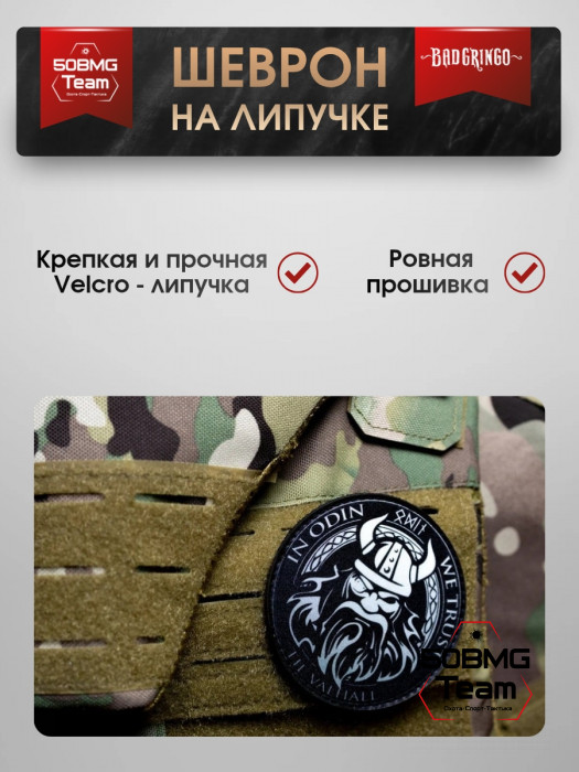 Шеврон тактический Bad Gringo "IN ODIN WE TRUST" (9х9 см)