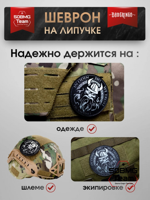 Шеврон тактический Bad Gringo "IN ODIN WE TRUST" (9х9 см)