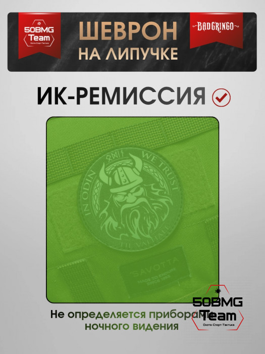 Шеврон тактический Bad Gringo "IN ODIN WE TRUST" (9х9 см)