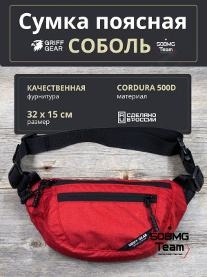 Сумка поясная Griff Gear Соболь (Меланж красный)
