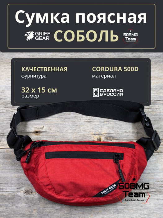 Сумка поясная Griff Gear Соболь (Меланж красный)
