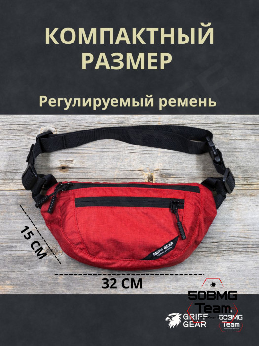 Сумка поясная Griff Gear Соболь (Меланж красный)