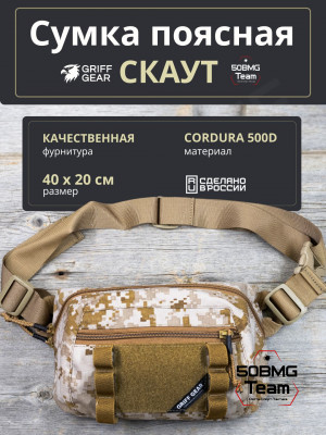 Сумка поясная-напашная Griff Gear Скаут (Цвет АОР1)