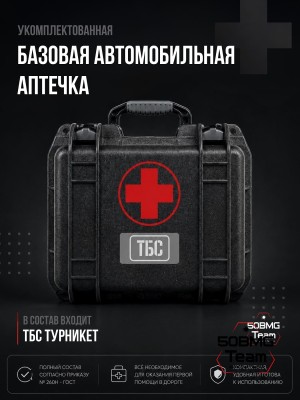 Базовая автомобильная аптечка ТБС согласно приказу № 260н - ГОСТ (Противоударный и влагозащищённый кейс)