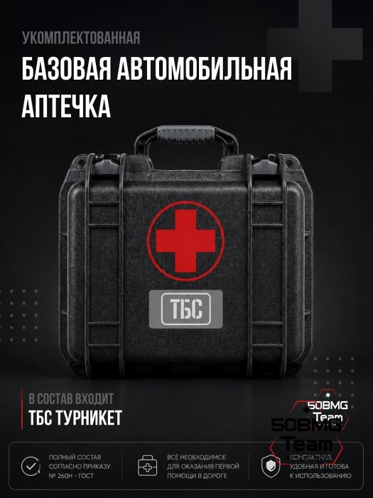 Базовая автомобильная аптечка ТБС согласно приказу № 260н - ГОСТ (Противоударный и влагозащищённый кейс)
