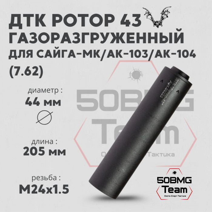 ДТК Ротор 43 газоразгруженный 8 камер на Сайга-МК/АК-103/АК-104 7,62 М24х1,5 (Арт.00223)