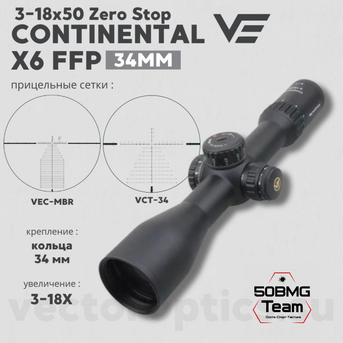 Оптический прицел Vector Optics Continental 3-18x50 FFP кольца 34 мм