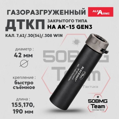 Быстросъемный газоразгруженный ДТКП закрытого типа Alfa Arms Blackout на АК-15 gen3, кал.7,62/.30(54)/.308 Win 