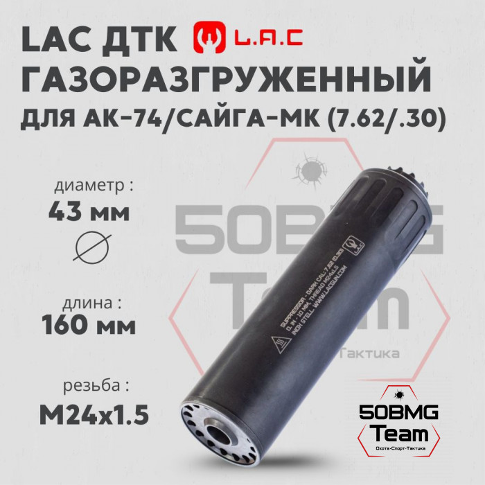 Газоразгруженный ДТК закрытого типа LAC на АК-74/Сайга-МК, кал. 7,62/.30, резьба 24*1.5 (LAC0212)
