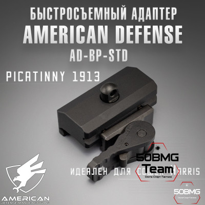 Быстросъемный адаптер American Defense AD-BP-STD для сошек Harris на Picatinny