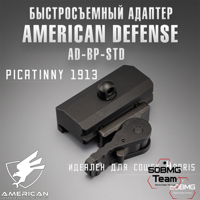 Быстросъемный адаптер American Defense AD-BP-STD для сошек Harris на Picatinny