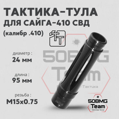 Пламегаситель Тактика-Тула Сайга-410 СВД (20057)