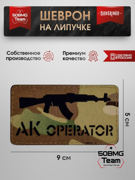 Шеврон тактический Bad Gringo "АК ОПЕРАТОР" (9х5 см)