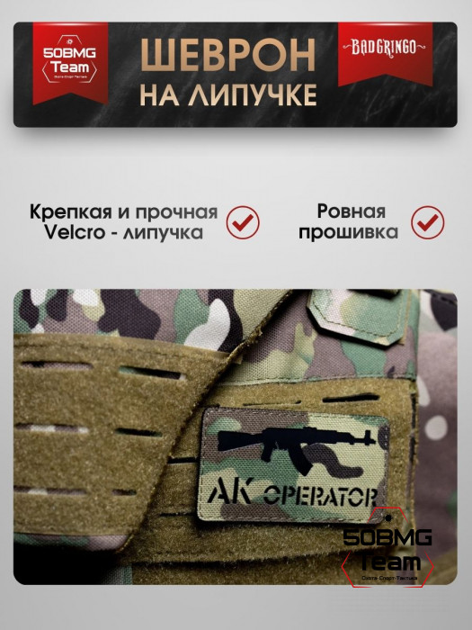 Шеврон тактический Bad Gringo "АК ОПЕРАТОР" (9х5см)