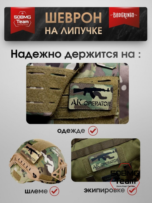 Шеврон тактический Bad Gringo "АК ОПЕРАТОР" (9х5см)
