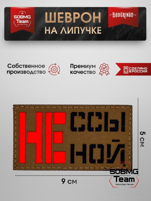 Шеврон тактический Bad Gringo "НЕ ССЫ, НЕ НОЙ" (9х5 см)