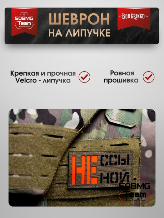 Шеврон тактический Bad Gringo "НЕ ССЫ, НЕ НОЙ" (9х5 см)
