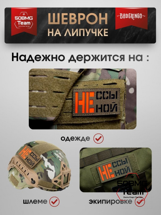 Шеврон тактический Bad Gringo "НЕ ССЫ, НЕ НОЙ" (9х5 см)