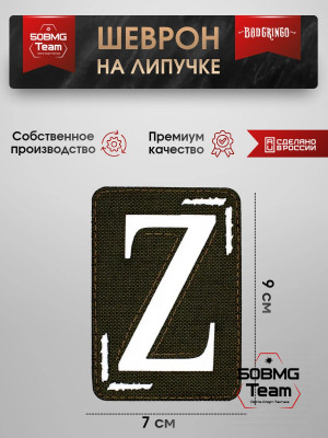 Шеврон тактический Bad Gringo "Zеточка" (7х9 см)