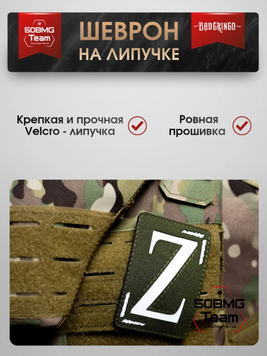 Шеврон тактический Bad Gringo "Zеточка" (7х9 см)