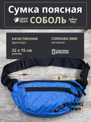 Сумка поясная Griff Gear Соболь (Меланж синий)