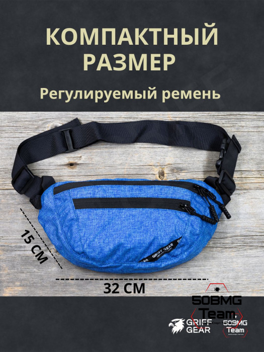 Сумка поясная Griff Gear Соболь (Меланж синий)