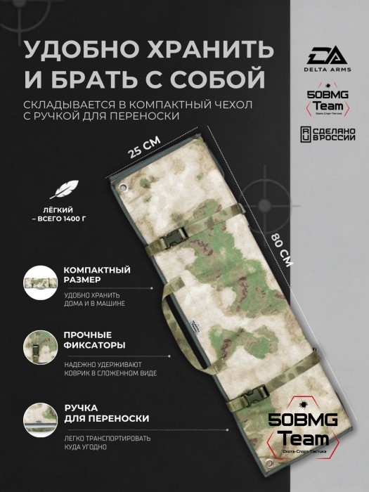 Стрелковый мат Delta Arms 225х130х1см, 1400гр (Moss)