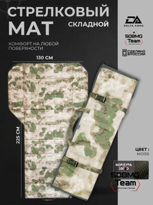 Стрелковый мат Delta Arms 225х130х1см, 1400гр (Moss)