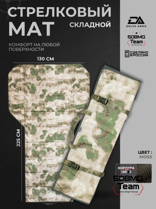 Стрелковый мат Delta Arms 225х130х1см, 1400гр (Moss)