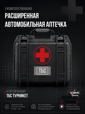 Расширенная автомобильная аптечка ТБС согласно приказу № 260н - ГОСТ (Противоударный и влагозащищённый кейс)