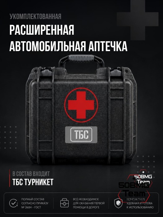 Расширенная автомобильная аптечка ТБС согласно приказу № 260н - ГОСТ (Противоударный и влагозащищённый кейс)