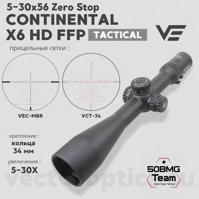 Оптический прицел Vector Optics Continental 5-30x56 FFP кольца 34 мм