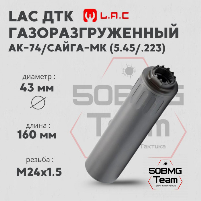 Газоразгруженный ДТК закрытого типа LAC на АК-74/Сайга-МК, кал. 5,45/.223, резьба 24*1.5 (LAC0211)