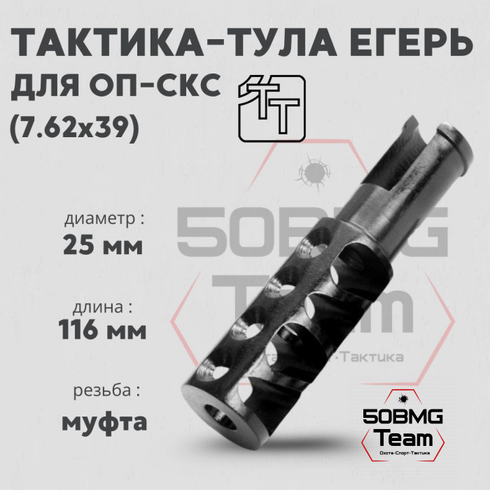Пламегаситель Тактика-Тула ЕГЕРЬ на ОП-СКС калибр 7,62 (20010)