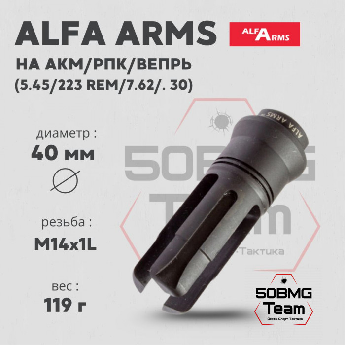 Пламегаситель Alfa Arms трехщелевой (М14х1LH)