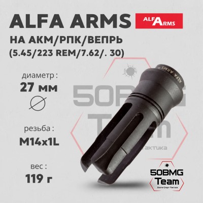 Пламегаситель Alfa Arms трехщелевой (М14х1LH)