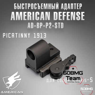 Быстросъемный адаптер American Defense AD-BP-P2-STD для сошек Harris-S на Picatinny