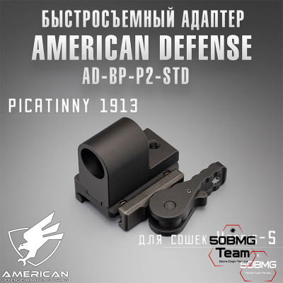 Быстросъемный адаптер American Defense AD-BP-P2-STD для сошек Harris-S на Picatinny